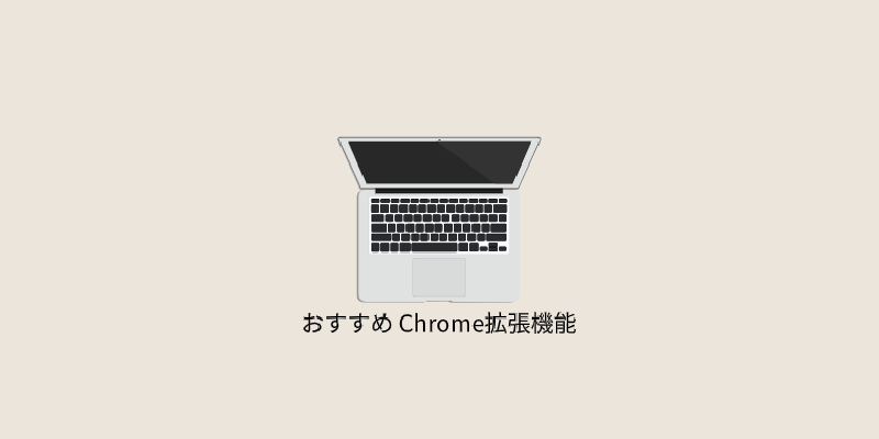 Featured image of post おすすめ Chrome拡張機能