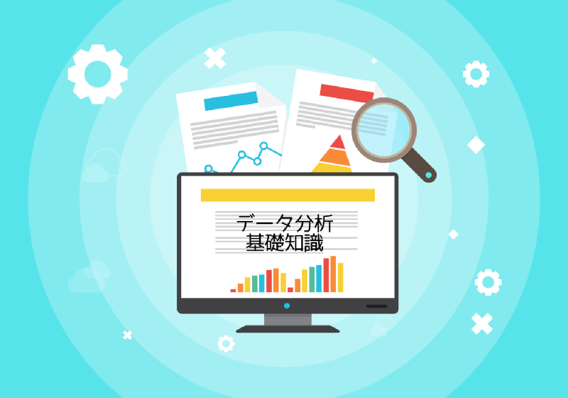 Featured image of post データ分析　基礎知識