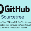 【トラブル対応】SourceTreeでGithub連携でエラー:Support for password authentication was removed on August 13, 2021. Please use a personal access token instead.