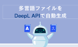 Featured image of post 多言語ファイルをDeepL APIで自動生成