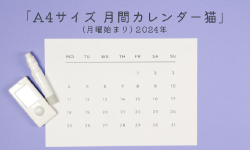 Featured image of post [無料]A4サイズ 月間カレンダー猫(月曜始まり) 2024年