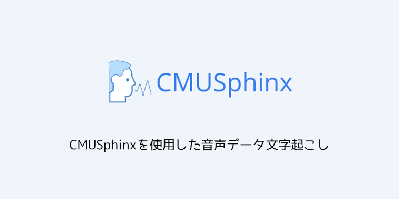 Featured image of post CMUSphinxを使用した音声データ文字起こし
