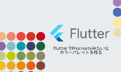 Featured image of post flutterでProcreateみたいなカラーパレットを作る