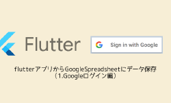 Featured image of post flutterアプリからGoogleSpreadsheetにデータ保存（1.Googleログイン編）