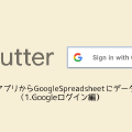 flutterアプリからGoogleSpreadsheetにデータ保存(1.Googleログイン編)