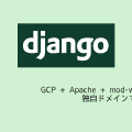 GCP + Apache + mod-wsgi + Django 独自ドメインで公開