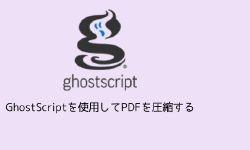 Featured image of post GhostScriptを使用してPDFを圧縮する