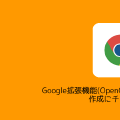 Google拡張機能(OpenCVを使ったAPI使用)の作成にチャレンジ