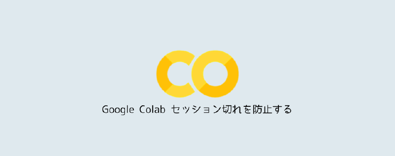 Featured image of post Google Colab セッション切れを防止する