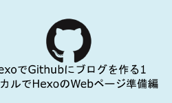 Featured image of post HexoでGithubにブログを作る1　ローカルでHexoのWebページ準備編
