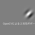 OpenCVによる2次元ガボールフィルター作成
