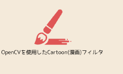 Featured image of post OpenCVを使用したCartoon(漫画)フィルタ