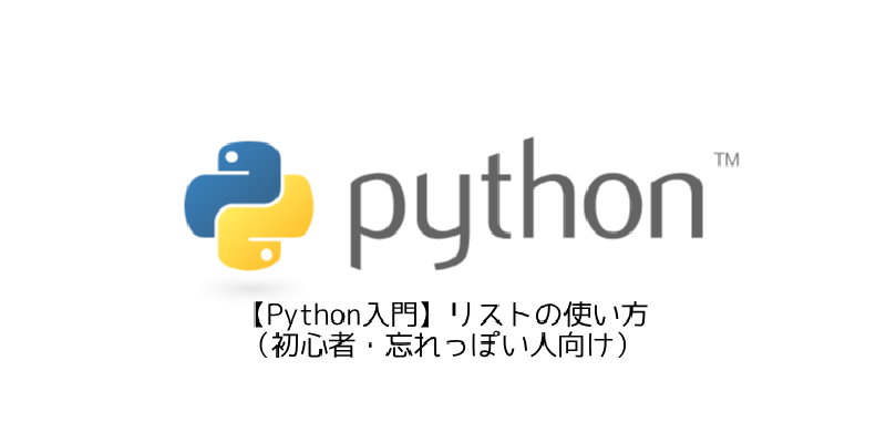 Featured image of post 【Python入門】リストの使い方（初心者・忘れっぽい人向け）