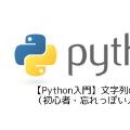 【Python入門】文字列の扱い方(初心者・忘れっぽい人向け)