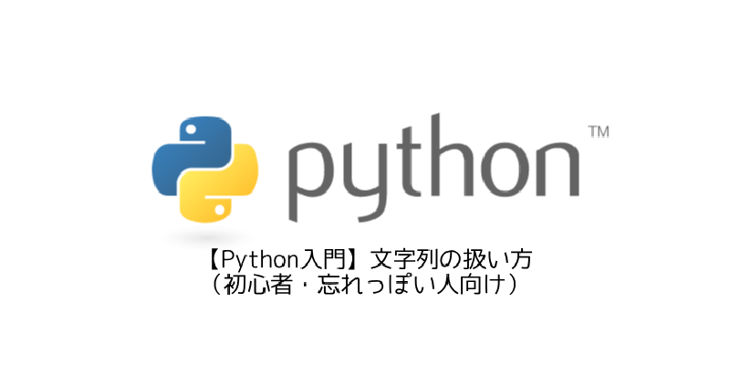 Featured image of post 【Python入門】文字列の扱い方（初心者・忘れっぽい人向け）