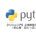 【Python入門】正規表現を使用した検索(初心者・忘れっぽい人向け)