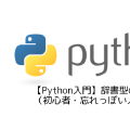 【Python入門】辞書型の使い方(初心者・忘れっぽい人向け)