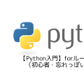 【Python入門】forループの使い方(初心者・忘れっぽい人向け)