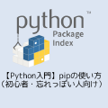 【Python入門】pipの使い方(初心者・忘れっぽい人向け)