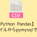 【Python Pandas】CSVファイルからpymysqlでInsert