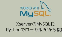 Featured image of post SSHトンネルを介してXserverのMySQLに接続する方法