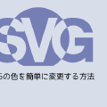 SVGの色を簡単に変更する方法