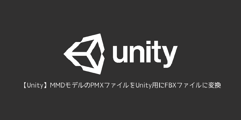 Featured image of post 【Unity】MMDモデルのPMXファイルをUnity用にFBXファイルに変換