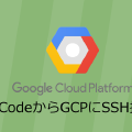 VSCodeからGCP(GoogleCloudPlatform)にSSH接続