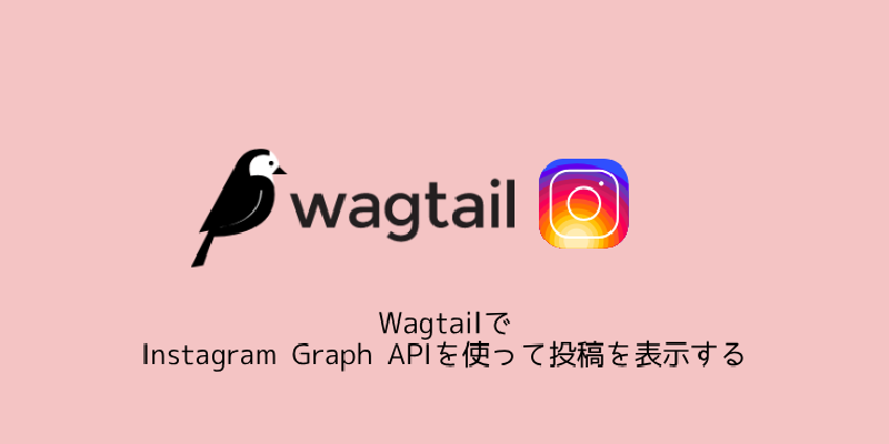 Featured image of post WagtailでInstagram Graph APIを使って投稿を表示する
