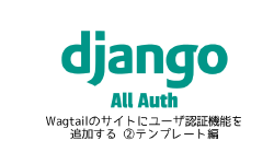 Featured image of post Wagtailのサイトにユーザ認証機能を追加する ②テンプレート編