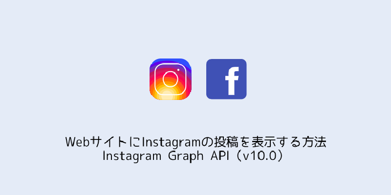 Featured image of post WebサイトにInstagramの投稿を表示する方法 Instagram Graph API（v10.0）