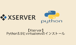 Featured image of post 【Xserver】Python3.9とvirtualenvのインストール